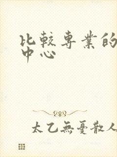 比较专业的月子中心