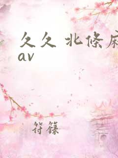 久久 北条麻妃av