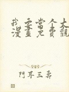 我要当个大坏蛋漫画免费观看