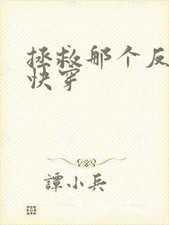 拯救那个反派[快穿