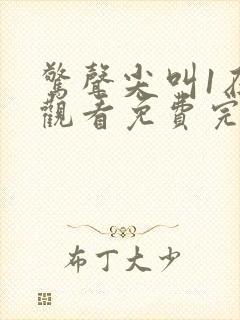 惊声尖叫1在线观看免费完整版电影