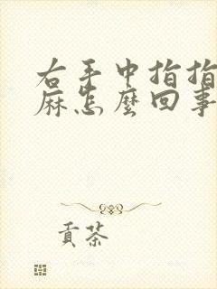 右手中指指头发麻怎么回事