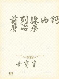 前列腺内钙化怎么治疗