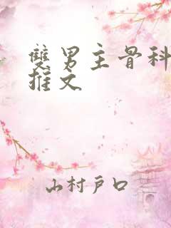 双男主骨科年下推文