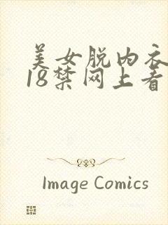 美女脱内衣内裤18禁网上看