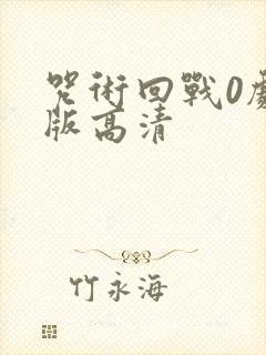 咒术回战0剧场版高清