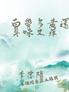 白带多黄还有腥臭味又痒