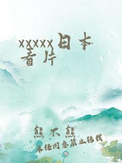 xxxxx日本看片