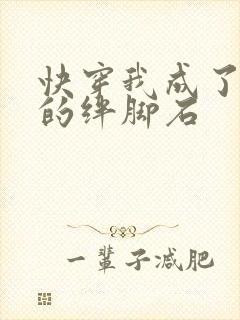 快穿我成了女主的绊脚石