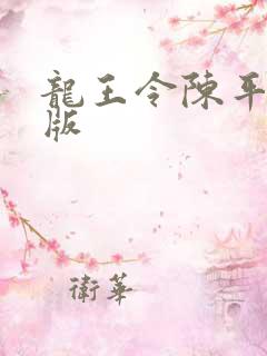 龙王令陈平最新版