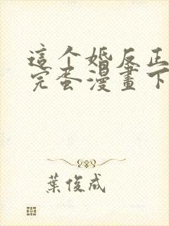 这个婚反正也要完蛋漫画下拉式免费