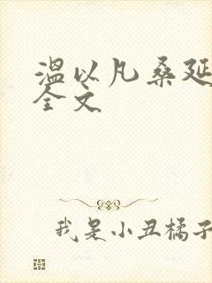 温以凡桑延小说全文