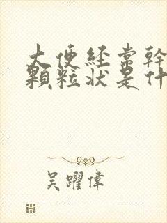 大便经常干结成颗粒状是什么原因