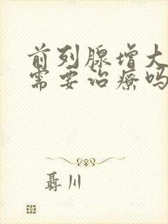 前列腺增大钙化需要治疗吗