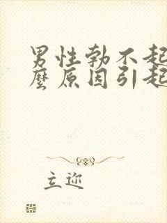 男性勃不起来什么原因引起的