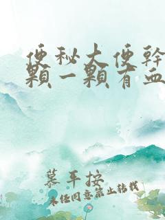 便秘大便干硬一颗一颗有血