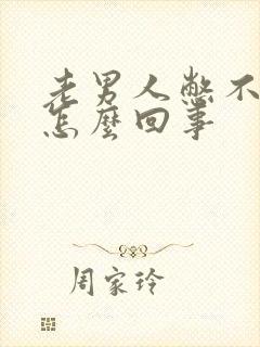 老男人憋不住尿怎么回事