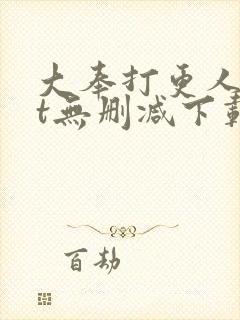 大奉打更人txt无删减下载