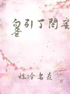 勾引了闺蜜的爸爸