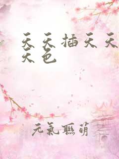 天天插天天操天天色