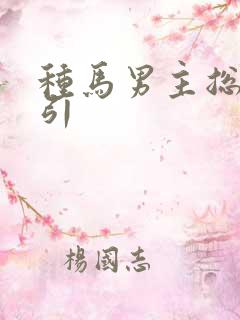 种马男主总是勾引