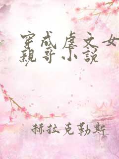 穿成虐文女主她亲哥小说