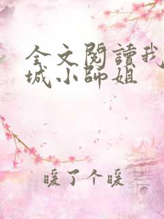 全文阅读我的倾城小师姐