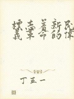 标志着新民主主义革命的伟大开端