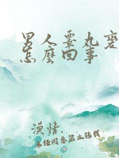 男人睾丸变小是怎么回事