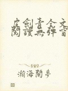 皮剑青全文免费阅读无弹窗