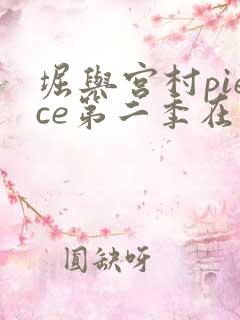 堀与宫村piece第二季在线观看