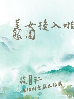 美女后入啪啪动态图