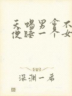 天蝎男会不会随便睡一个女人