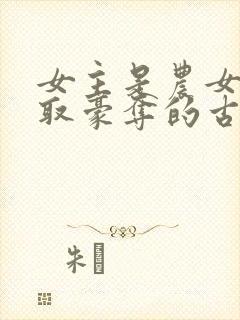 女主是农女被强取豪夺的古言