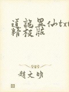 道诡异仙txt精校版