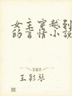 女主穿越到古代的言情小说