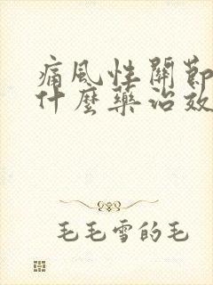 痛风性关节炎用什么药治效果最好