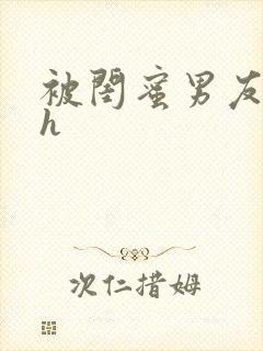 被闺蜜男友上错h