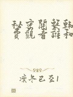 秘密关系韩剧免费观看谁和谁在一起了