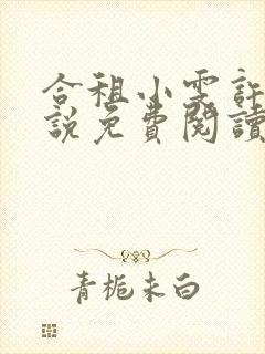 合租小雯许剑小说免费阅读