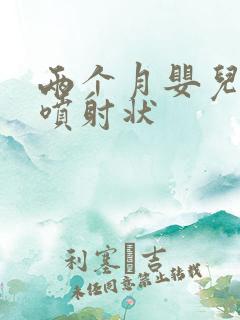 两个月婴儿吐奶喷射状