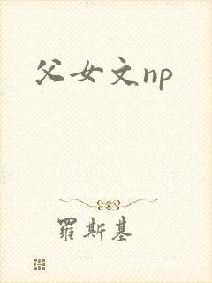 父女文np