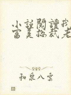 小说阅读我的白富美总裁老婆