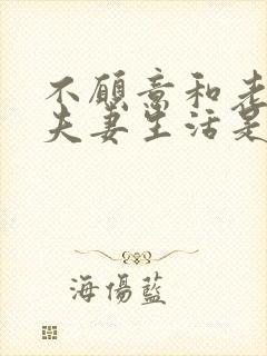 不愿意和老公过夫妻生活是什么原因