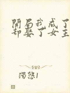 开局我成了反派却娶了女主