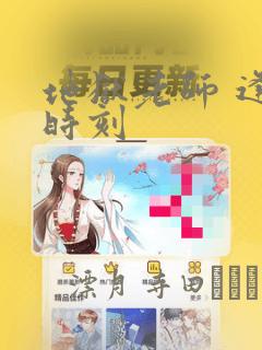 地狱老师 逢魔时刻