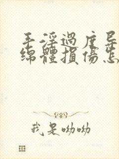 手淫过度导致海绵体损伤怎么办