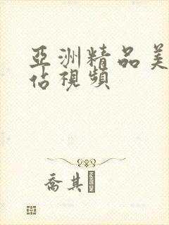 亚洲精品美女网站视频