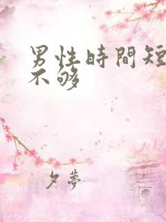 男性时间短硬度不够