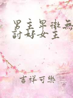 男主卑微无尊严讨好女主